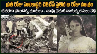 సౌందర్య ఆఖరి మాటలు | Soundarya Last Words | Soundarya Death Mystery FlashBack voice of venkat