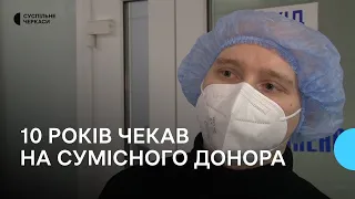 Десять років пошуку сумісного донора: пересадка кісткового мозку у Черкасах