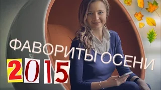 Фавориты осени 2015 ✓Любимая косметика,еда,сироп и сериал