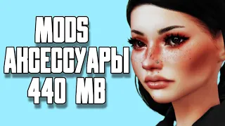 🗂️ МОЯ ПАПКА MODS | СКАЧАТЬ ПАПКУ АКСЕССУАРЫ 440 МБ | THE SIMS 4 | TS4