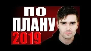 Новый российский детективный фильм 2019 в HD