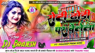 Saiya Palang Par Suta Ke Roti Dhodi Par Belela Dj Remix | Bhojpuri Hard Dholki Mixx) Dj Kajal Sound