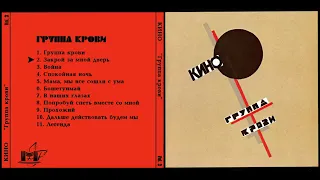 Кино - Группа Крови (1988) Альбом || Gruppa Krovi Full Album