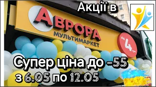 Аврора "СУПЕР ЦІНА" знижки до - 50%. З 6.05. по 12.05.!!! #аврора #акціїаврора #акції #знижки