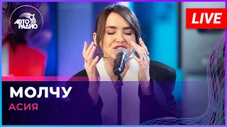 Асия - Молчу (LIVE @ Авторадио)