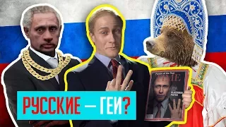 РОССИЯ И ПУТИН В ЗАПАДНЫХ КЛИПАХ - Как нас видят?