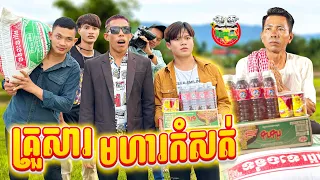 គ្រួសារមហាកំសត់ 😂 By Hot Dog Lucky