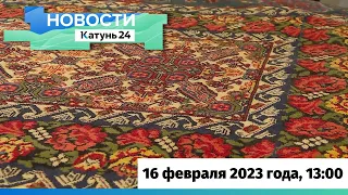 Новости Алтайского края 16 февраля 2023 года, выпуск в 13:00