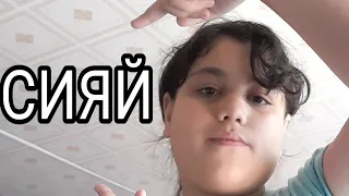 Сияй - Рамиль (cover) Прекрасное исполнение 9-летней девочки