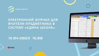 Електронний журнал для вчителя-предметника в системі «Єдина школа»