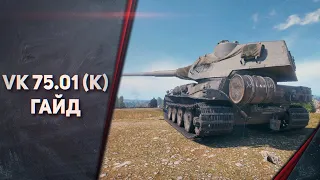 ГАЙД ПОСЛЕ ТРЕХ ОТМЕТОК - VK 75.01 (K) - ОБЗОР ТАНКА УБИЙЦА ЗАЩИТНИКА