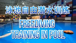 FREEDIVING TRAINING IN POOL | 泳池自由潜水训练