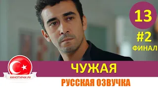 Чужая 13 серия ФИНАЛ на русском языке [Фрагмент №2]