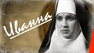 Иванна (1961) фильм