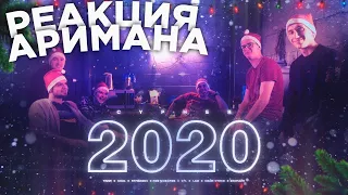 НИЩЕТА И СОБАКИ, 2Х0.5, 2 ТИПА, CRAM SQUAD - 2020 CYPHER  РЕАКЦИЯ АРИМАН