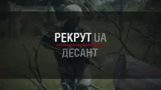 РЕКРУТ.UA: ДЕСАНТ. 9  СЕРІЯ