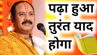 पढ़ा हुवा तुरंत याद होगा | Pradeep mishra | study motivation #pandit_pradeep_ji_mishra