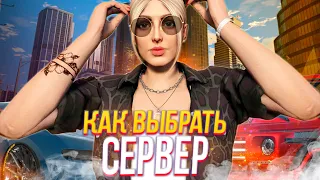 ❗️КАК ВЫБРАТЬ СЕРВЕР в 2024 году ? НОВЫЙ vs СТАРЫЙ сервер на GTA V RP | ГТА 5 РП !