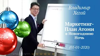 Маркетинг-план Атоми в Новогоднюю Ночь - Владимир Хегай