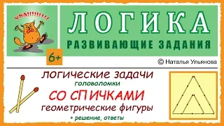 Логические задачи со спичками. Геометрические фигуры из спичек. Переложите спички, чтобы… ЛОГИКА. 6+