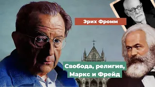 Эрих Фромм. Свобода, религия Маркс и Фрейд.