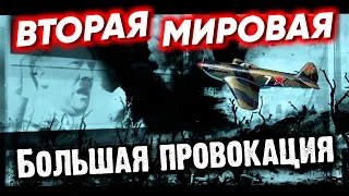 Большая провокация. Вторая мировая война. Документальное кино Леонида Млечина