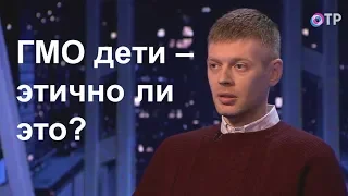 ГМО люди и дизайнерские дети. Этично ли это? Эфир программы ОТР «Гамбургский счёт» — Юрий Дейгин