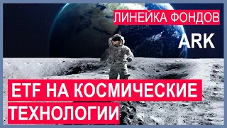 Инвестиции в космос: ETF фонды на исследование космоса, акции космических компаний. Virgin Galactic