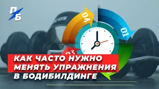 Как часто нужно менять упражнения в бодибилдинге