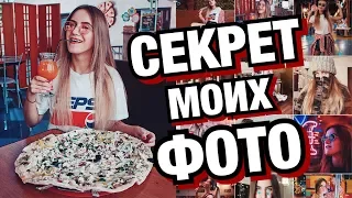 СЕКРЕТ ИДЕАЛЬНЫХ ФОТО В ИНСТАГРАМ / ПРОСТЫЕ ЛАЙФХАКИ