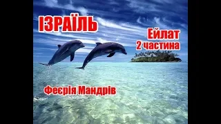 Ізраїль, Ейлат | 2 частина | Феєрія Мандрів