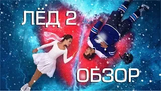 Лёд 2 - ЛУЧШИЙ РОССИЙСКИЙ ФИЛЬМ? Обзор фильма