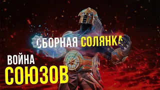 Война союзов 29 сезон. Сборная солянка. Марвел: Битва Чемпионов