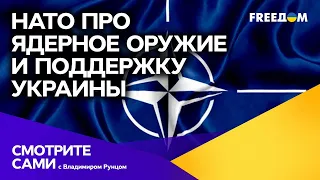 УДАР НАТО: про помощь Украине и угроза ЯДЕРНОГО УДАРА