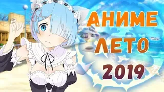 АНИМЕ ЛЕТО 2019 / Anime Summer 2019