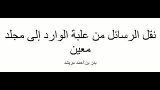 نقل رسائل بريد معين من علبة الوارد إلى مجلد معين