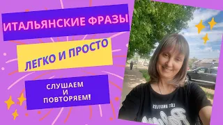 Итальянский язык. Фразы легко и просто! Слушай и повторяй!