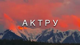 Дорога к ледникам Актру  🏔 АЛТАЙ 2022