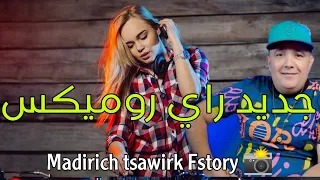 Cheb Lotfi X ToMix - Madirich tswirk fstory - jadid rai reMix 2023 - جديد راي روميكس ستعيده كل يوم