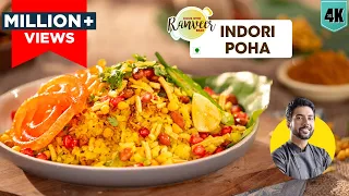 Indori Poha recipe | इन्दोरी पोहा फेमस नाश्ता रेसिपी | Indore special Poha Jalebi | Chef RanveerBrar
