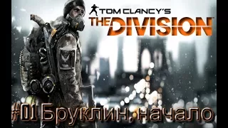 Tom Clancy's The Division Прохождение на русском, Ультра, PS4   #01 Бруклин, начало