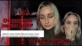 ЧТО ЗА МИСТИКА? ОТКУДА АНЯ ПИСАЛА СООБЩЕНИЕ? II ТРАВМА В ШКОЛЕ