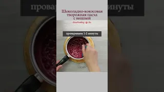 Шоколадно-кокосовая творожная ПАСХА с вишней | Без яиц и желатина