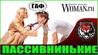 Почему мужчины стали такими Пассивными (Читаем Woman.ru) | Не знакомятся!