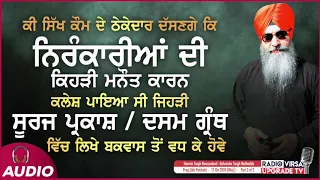 ਕੀ ਸਿੱਖ ਕੌਮ ਦੇ ਠੇਕੇਦਾਰ ਦੱਸਣਗੇ ਕਿ ਨਿਰੰਕਾਰੀਆਂ ਦੀ ਕਿਹੜੀ ਮਨੌਤ ਕਾਰਨ ਕਲੇਸ਼ ਪਾਇਆ ਸੀ ਜਿਹੜੀ ਸੂਰਜ ਪ੍ਰਕਾਸ਼...