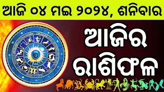 Ajira Rashifala | 04 May 2024 ଶନିବାର | Today Odia Horoscope | Ajira Rasifala Prediction