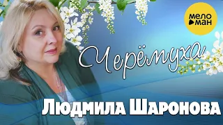 Людмила Шаронова – Черемуха  (Official Video 2023) ❤️ ДУШЕВНЫЕ ПЕСНИ ШАНСОНА ❤️