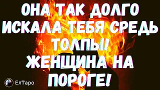 ТАРО ДЛЯ МУЖЧИН. ГАДАНИЕ ОНЛАЙН. ОНА ТАК ДОЛГО ИСКАЛА ТЕБЯ СРЕДЬ ТОЛПЫ!КАКАЯ ЖЕНЩИНА НА ПОРОГЕ!