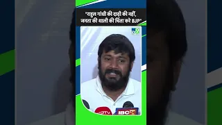 Kanhaiya Kumar on BJP: "राहुल गांधी की दाढ़ी की नहीं, जनता की थाली की चिंता करे BJP"।TV9MPCG