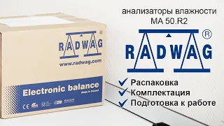 Распаковка и подготовка к работе анализатора влажности RADWAG MA 50.R2 (Польша)